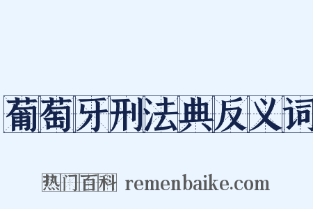 葡萄牙刑法典反义词是什么意思的图片